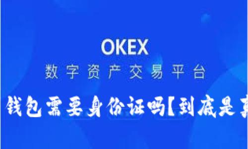 比特币钱包需要身份证吗？到底是真是假？