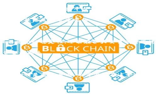 钱包里面出现两个USDT，这似乎是个有趣的现象。那么，是什么原因让你的钱包里突然出现了两个USDT呢？是否有可能是某种误操作，还是你不知不觉中收到了资金？

在我们深入探讨这个问题之前，先让我们理解一下什么是USDT。USDT是一种稳定币，其价值与美元挂钩，常用于加密货币交易。也就是说，1个USDT价值大约1美元，这使得它在市场中的应用非常广泛，尤其是作为资产的转移和交易媒介。

为什么你的钱包里会有两个USDT？

首先，有几种可能的情况可以解释为什么你的钱包中会出现两个USDT。最常见的原因可能是为了便于交易，有人将两个USDT转账给你。或者，你可能参与了一些活动，例如空投（Airdrop），也就是项目方向用户免费发放代币的活动。如果你的钱包地址符合他们的要求，自然也就有可能收到了这些免费的代币。

另外，一些交易所也会不定期推出促销活动，比如充币送USDT，这或许也是你钱包里多出两个USDT的原因。如果你之前在某个交易所进行了存款操作，那么在活动中获得的奖励无疑有可能反映在你的钱包上。

如何查看USDT的转账记录？

为了确认这两个USDT的来源，你需要查看你的交易记录。大多数加密货币钱包都有显示交易历史的功能。你可以在钱包里找到“交易记录”或者“历史”的选项，查看最近的转账情况。

提现到你钱包的USDT交易记录通常会包含发送人的地址、接收人的地址和交易时间等信息。通过这些信息，你可以清楚地知道这个USDT是从哪里来的。

谨防骗局，确保资金安全

在加密货币的世界里，安全是一个永恒的话题。由于这两个USDT的来源不明确，建议你在确认资金来源的情况下要保持警惕。当你收到不明资金时，最好在确认资金合法后再进行其他操作。如果你跟某个不认识的人有过交流，或者在某个不知名的平台操作过，不如先静观其变，密切关注，避免被骗局所侵害。

遇到问题如何处理？

如果你发现这两个USDT似乎是错误的，或者是意外的收到，尽量不要直接转账或消费，首先应当保持记录。如果你有任何怀疑，可以通过联系钱包客服或平台支持来进行核实。他们会帮助你检查交易是否合理和合法，确保你的资产不会受到损失。

有时候，出现资金异常的情况不止是因为转账错误，还有可能是与外界的合约关联出现了问题。这也是为什么保持对钱包和区块链操作的敏感是非常重要的。

USDT的前景与展望

随着加密市场的不断发展，USDT的需求也在持续上升。为了避免资金兑付的风险，许多人开始将资产以USDT的形式存储，这不仅能保证资金的稳定性，还能在各大交易所中迅速进行交易。

虽然技术的进步降低了门槛，但我们仍要保持警惕。尤其是在转账过程中，确保信息的准确性十分重要，任何细小的错误都可能导致资金的损失。

结语

总之，如果你的钱包里出现了两个USDT，不妨先深入了解其来源，而后再决定如何处理。在加密货币的世界里，信息的透明性和资金的安全性是基本原则。希望你能在这个过程中保持冷静，做出明智的选择。

钱包里面出现两个USDT，这是什么情况？