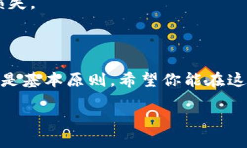 钱包里面出现两个USDT，这似乎是个有趣的现象。那么，是什么原因让你的钱包里突然出现了两个USDT呢？是否有可能是某种误操作，还是你不知不觉中收到了资金？

在我们深入探讨这个问题之前，先让我们理解一下什么是USDT。USDT是一种稳定币，其价值与美元挂钩，常用于加密货币交易。也就是说，1个USDT价值大约1美元，这使得它在市场中的应用非常广泛，尤其是作为资产的转移和交易媒介。

为什么你的钱包里会有两个USDT？

首先，有几种可能的情况可以解释为什么你的钱包中会出现两个USDT。最常见的原因可能是为了便于交易，有人将两个USDT转账给你。或者，你可能参与了一些活动，例如空投（Airdrop），也就是项目方向用户免费发放代币的活动。如果你的钱包地址符合他们的要求，自然也就有可能收到了这些免费的代币。

另外，一些交易所也会不定期推出促销活动，比如充币送USDT，这或许也是你钱包里多出两个USDT的原因。如果你之前在某个交易所进行了存款操作，那么在活动中获得的奖励无疑有可能反映在你的钱包上。

如何查看USDT的转账记录？

为了确认这两个USDT的来源，你需要查看你的交易记录。大多数加密货币钱包都有显示交易历史的功能。你可以在钱包里找到“交易记录”或者“历史”的选项，查看最近的转账情况。

提现到你钱包的USDT交易记录通常会包含发送人的地址、接收人的地址和交易时间等信息。通过这些信息，你可以清楚地知道这个USDT是从哪里来的。

谨防骗局，确保资金安全

在加密货币的世界里，安全是一个永恒的话题。由于这两个USDT的来源不明确，建议你在确认资金来源的情况下要保持警惕。当你收到不明资金时，最好在确认资金合法后再进行其他操作。如果你跟某个不认识的人有过交流，或者在某个不知名的平台操作过，不如先静观其变，密切关注，避免被骗局所侵害。

遇到问题如何处理？

如果你发现这两个USDT似乎是错误的，或者是意外的收到，尽量不要直接转账或消费，首先应当保持记录。如果你有任何怀疑，可以通过联系钱包客服或平台支持来进行核实。他们会帮助你检查交易是否合理和合法，确保你的资产不会受到损失。

有时候，出现资金异常的情况不止是因为转账错误，还有可能是与外界的合约关联出现了问题。这也是为什么保持对钱包和区块链操作的敏感是非常重要的。

USDT的前景与展望

随着加密市场的不断发展，USDT的需求也在持续上升。为了避免资金兑付的风险，许多人开始将资产以USDT的形式存储，这不仅能保证资金的稳定性，还能在各大交易所中迅速进行交易。

虽然技术的进步降低了门槛，但我们仍要保持警惕。尤其是在转账过程中，确保信息的准确性十分重要，任何细小的错误都可能导致资金的损失。

结语

总之，如果你的钱包里出现了两个USDT，不妨先深入了解其来源，而后再决定如何处理。在加密货币的世界里，信息的透明性和资金的安全性是基本原则。希望你能在这个过程中保持冷静，做出明智的选择。

钱包里面出现两个USDT，这是什么情况？