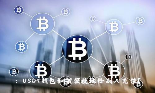 : USDT钱包如何便捷地给别人充值？