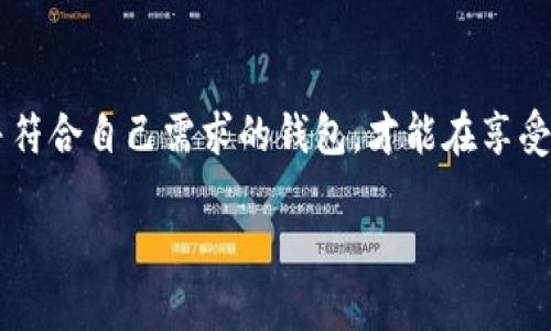 νωριοτ比特币钱包网址是什么？如何选择一个安全可靠的钱包？/ν◊ιοτ

比特币钱包网址, 比特币钱包安全, 如何选择比特币钱包, 比特币钱包类型, 数字货币钱包/guanjianci

引言：比特币钱包的重要性

随着比特币和其他数字货币的流行，越来越多的人开始关注如何安全地存储和管理他们的数字资产。在这个过程中，比特币钱包就显得格外重要。那么，什么是比特币钱包呢？简单来说，比特币钱包网址是提供存储、发送和接收比特币的在线平台或应用程序。不过，选择一个安全可靠的钱包是至关重要的，因为这关系到你的数字资产安全。

什么是比特币钱包？

比特币钱包其实是一种存储工具，用于存放比特币的地址和私钥。可以把它想象成一个实体钱包，只不过它存放的是数字货币，而不是纸币。在这个钱包里，你不仅可以查看账户余额，还可以进行资金的接收和发送。

根据钱包的不同形式，市场上有多种类型的比特币钱包，包括在线钱包、桌面钱包、手机钱包以及硬件钱包。不同的钱包类型有各自的优缺点，适合不同的用户需求。

比特币钱包的类型

了解比特币钱包的类型，可以帮助你做出更明智的选择。接下来我们一一来看看这些钱包的特点。

h41. 在线钱包/h4

在线钱包是通过网站访问的，这种钱包使用特别方便，适合新手用户。然而，由于它们存储在互联网服务器上，安全性相对较低。选择在线钱包时，一定要确认该网站的安全性，确保它有良好的口碑和安全措施。

h42. 桌面钱包/h4

桌面钱包是可以下载到个人电脑上的软件。这种钱包将你的私钥存储在本地，安全性较高。但你需要定期备份，确保一旦发生电脑故障，你不会丢失所有的资产。

h43. 手机钱包/h4

手机钱包则是专为手机用户设计的应用程序，可以随时随地进行交易。它的使用体验与在线钱包类似，便于小额支付和日常消费。但要记得，如果手机丢失或被盗，可能会导致资产损失。

h44. 硬件钱包/h4

硬件钱包被认为是最安全的存储方式。它将私钥存储在专门的硬件设备中，与互联网隔绝，几乎不可能被黑客攻击。然而，它的使用不够便利，适合长期持有大额比特币的用户。

如何选择一个安全的比特币钱包？

选择一个合适的钱包是保护你资产的第一步。那么，如何选择一个安全的比特币钱包呢？可以从以下几个方面考虑：

h41. 安全性/h4

比特币钱包安全性是首要考虑因素。钱包是否有两步验证、冷存储和多重签名等安全措施？选择那些有良好用户评价和历史的服务提供商。

h42. 用户体验/h4

用户界面友好、操作简单的钱包更适合新手。特别是如果你对技术不太了解，选择一个易于操作的钱包能够省去很多麻烦。

h43. 支持的功能/h4

不同的钱包支持的功能也有所不同，你可以根据需求选择。例如，有些钱包支持多种虚拟货币，有些则提供交易所的功能。

h44. 社区和支持/h4

查看钱包的用户社区和支持情况也很重要。如果出现问题，是否有足够的帮助和资源可以依赖？

如何使用比特币钱包？

在选择并注册好钱包后，接下来就是如何使用它了。相信许多人会对此产生疑问。下面我们就简单介绍一下如何使用比特币钱包进行基本操作。

h41. 创建钱包/h4

注册一个比特币钱包通常只需提供邮箱和设置密码。完成后，你会获得一个钱包地址，这就是你接收比特币的帐号。

h42. 接收比特币/h4

要接收比特币，你只需将钱包地址分享给发送者，发送者便可以将比特币发送到你的地址。简单吧？

h43. 发送比特币/h4

发送比特币同样不复杂，只需输入地址和金额，确认后即可完成交易。注意，再次核对地址，确保没有输入错，以免发生资产损失。

小心骗局，保护你的资产

在数字货币的世界中，骗局层出不穷。务必保持警惕，不要轻信假消息或者看似过于诱人的投资机会。任何时候都不应将你的私钥或者恢复短语透露给他人。

总结：选择适合自己的比特币钱包

总之，选择一个合适的比特币钱包非常重要。无论你是投资新手还是资深玩家，都应该充分了解不同钱包的特点和使用方法。确保选择一个安全、可靠，并符合自己需求的钱包，才能在享受数字货币带来的便利的同时，保障自己的资产安全。

希望今天的内容能帮助你对比特币钱包有更深入的了解！随时关注我们的更新，获取更多数字货币相关的信息。