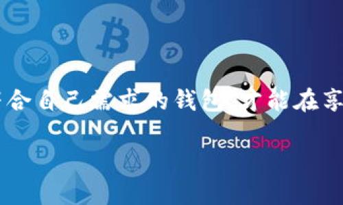 νωριοτ比特币钱包网址是什么？如何选择一个安全可靠的钱包？/ν◊ιοτ

比特币钱包网址, 比特币钱包安全, 如何选择比特币钱包, 比特币钱包类型, 数字货币钱包/guanjianci

引言：比特币钱包的重要性

随着比特币和其他数字货币的流行，越来越多的人开始关注如何安全地存储和管理他们的数字资产。在这个过程中，比特币钱包就显得格外重要。那么，什么是比特币钱包呢？简单来说，比特币钱包网址是提供存储、发送和接收比特币的在线平台或应用程序。不过，选择一个安全可靠的钱包是至关重要的，因为这关系到你的数字资产安全。

什么是比特币钱包？

比特币钱包其实是一种存储工具，用于存放比特币的地址和私钥。可以把它想象成一个实体钱包，只不过它存放的是数字货币，而不是纸币。在这个钱包里，你不仅可以查看账户余额，还可以进行资金的接收和发送。

根据钱包的不同形式，市场上有多种类型的比特币钱包，包括在线钱包、桌面钱包、手机钱包以及硬件钱包。不同的钱包类型有各自的优缺点，适合不同的用户需求。

比特币钱包的类型

了解比特币钱包的类型，可以帮助你做出更明智的选择。接下来我们一一来看看这些钱包的特点。

h41. 在线钱包/h4

在线钱包是通过网站访问的，这种钱包使用特别方便，适合新手用户。然而，由于它们存储在互联网服务器上，安全性相对较低。选择在线钱包时，一定要确认该网站的安全性，确保它有良好的口碑和安全措施。

h42. 桌面钱包/h4

桌面钱包是可以下载到个人电脑上的软件。这种钱包将你的私钥存储在本地，安全性较高。但你需要定期备份，确保一旦发生电脑故障，你不会丢失所有的资产。

h43. 手机钱包/h4

手机钱包则是专为手机用户设计的应用程序，可以随时随地进行交易。它的使用体验与在线钱包类似，便于小额支付和日常消费。但要记得，如果手机丢失或被盗，可能会导致资产损失。

h44. 硬件钱包/h4

硬件钱包被认为是最安全的存储方式。它将私钥存储在专门的硬件设备中，与互联网隔绝，几乎不可能被黑客攻击。然而，它的使用不够便利，适合长期持有大额比特币的用户。

如何选择一个安全的比特币钱包？

选择一个合适的钱包是保护你资产的第一步。那么，如何选择一个安全的比特币钱包呢？可以从以下几个方面考虑：

h41. 安全性/h4

比特币钱包安全性是首要考虑因素。钱包是否有两步验证、冷存储和多重签名等安全措施？选择那些有良好用户评价和历史的服务提供商。

h42. 用户体验/h4

用户界面友好、操作简单的钱包更适合新手。特别是如果你对技术不太了解，选择一个易于操作的钱包能够省去很多麻烦。

h43. 支持的功能/h4

不同的钱包支持的功能也有所不同，你可以根据需求选择。例如，有些钱包支持多种虚拟货币，有些则提供交易所的功能。

h44. 社区和支持/h4

查看钱包的用户社区和支持情况也很重要。如果出现问题，是否有足够的帮助和资源可以依赖？

如何使用比特币钱包？

在选择并注册好钱包后，接下来就是如何使用它了。相信许多人会对此产生疑问。下面我们就简单介绍一下如何使用比特币钱包进行基本操作。

h41. 创建钱包/h4

注册一个比特币钱包通常只需提供邮箱和设置密码。完成后，你会获得一个钱包地址，这就是你接收比特币的帐号。

h42. 接收比特币/h4

要接收比特币，你只需将钱包地址分享给发送者，发送者便可以将比特币发送到你的地址。简单吧？

h43. 发送比特币/h4

发送比特币同样不复杂，只需输入地址和金额，确认后即可完成交易。注意，再次核对地址，确保没有输入错，以免发生资产损失。

小心骗局，保护你的资产

在数字货币的世界中，骗局层出不穷。务必保持警惕，不要轻信假消息或者看似过于诱人的投资机会。任何时候都不应将你的私钥或者恢复短语透露给他人。

总结：选择适合自己的比特币钱包

总之，选择一个合适的比特币钱包非常重要。无论你是投资新手还是资深玩家，都应该充分了解不同钱包的特点和使用方法。确保选择一个安全、可靠，并符合自己需求的钱包，才能在享受数字货币带来的便利的同时，保障自己的资产安全。

希望今天的内容能帮助你对比特币钱包有更深入的了解！随时关注我们的更新，获取更多数字货币相关的信息。