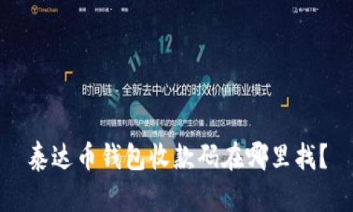 泰达币钱包收款码在哪里找？