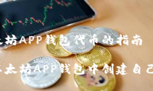 创建以太坊APP钱包代币的指南

如何在以太坊APP钱包中创建自己的代币？