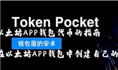 创建以太坊APP钱包代币的指南

如何在以太坊APP钱包中创建自己的代币？