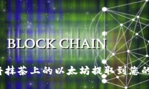 如何将抹茶上的以太坊提取到您的钱包？