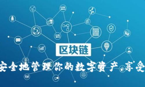 如何建LTC电子货币钱包

anumatasltc电子货币钱包,建立LTC钱包,如何创建数字货币钱包,电子钱包指南,LTC投资指南/anumatas

引言
在这个迅速发展的数字时代，越来越多的人开始关注数字货币，尤其是像LTC（莱特币）这样的加密货币。作为一种基于区块链技术的货币，莱特币已经吸引了大量投资者的目光。但是，在你开始投资之前，首先需要知道怎么建立一个安全的LTC电子货币钱包。本文将详细介绍不同类型的钱包以及如何在这些平台上创建属于你自己的LTC钱包。

什么是LTC电子货币钱包？
简单来说，LTC电子货币钱包就是用来存储莱特币的数字钱包。它的功能类似于传统的银行账户，可以让你进行存款、取款和转账操作。但与银行不同的是，加密货币钱包是去中心化的，这意味着用户对自己的资产拥有完全的控制权。市面上有多种不同类型的钱包，你可以根据自己的需求选择合适的类型。

不同类型的LTC钱包
在创建LTC钱包之前，我们需要了解市面上有哪些主要类型的电子钱包。

h41. 热钱包（在线钱包）/h4
热钱包是指那些始终连接到互联网的电子钱包。它们通常方便易用，适合日常交易。许多在线交易平台和加密货币交易所提供热钱包服务，如Coinbase和Binance。但是，由于它们始终在线，热钱包相对较容易受到黑客攻击。如果你只是想做小额投资或频繁交易，热钱包是个不错的选择。

h42. 冷钱包（离线钱包）/h4
冷钱包则是指不连接互联网的电子钱包，通常用于长期存储资产。冷钱包有很多种形式，例如硬件钱包（如Trezor或Ledger）和纸钱包。虽然它们使用起来不如热钱包方便，但安全性却高得多。如果你打算长期持有LTC，这类钱包会是一个更安全的选择。

h43. 移动钱包/h4
移动钱包是一种方便的应用程序，用户可以在手机上下载并使用。它们既可以是热钱包也可以是冷钱包，功能通常较为全面，适合随时随地进行小额交易。比如，Coinomi和Trust Wallet都是非常受欢迎的移动钱包，用户能够便捷地管理自己的电子货币。

如何创建LTC钱包
接下来，让我们一步步看一下如何创建自己的LTC电子货币钱包。

h4第一步：选择钱包类型/h4
你首先需要决定是使用热钱包还是冷钱包。若你计划频繁交易，热钱包会比较合适，但如果你打算长期持有你的LTC，那么冷钱包将是更安全的选择。

h4第二步：下载或注册/h4
若你选择了热钱包，访问相关的交易所网站（如Coinbase或Binance），并注册一个账户。根据提示输入你的电子邮件以及设置密码等信息，完成注册后，你将获得一个LTC钱包地址。若选择使用冷钱包，购买相应的硬件钱包设备，按照说明进行连接和设置。在设置中，你将生成一把私钥和公钥。

h4第三步：备份钱包/h4
无论你选择的是热钱包还是冷钱包，备份都是必不可少的。大多数钱包都会提供一个助记词或种子短语，务必将其妥善保管，因为无论你忘记了密码还是需要重新安装钱包，助记词都将帮助你恢复账户。记住，绝不要将助记词或私钥分享给任何人。

h4第四步：存入LTC/h4
创建完钱包后，你就可以开始存入LTC。如果是在交易所创建的热钱包，可以直接用法定货币购买LTC，或者从其他钱包转账。在冷钱包中，则需要将LTC从交易平台提取至你的硬件钱包地址，确保输入的地址正确无误，任何一笔错误都可能导致资金损失。

安全提示
虽然建立LTC钱包的过程相对简单，但在使用过程中，安全性绝对不可忽视。下面有一些保障您钱包安全的建议：

h41. 使用复杂密码/h4
确保你的交易账户和钱包拥有强密码。最好是一个包含大小写字母、数字和特殊字符的组合，这样会更难被破解。

h42. 2FA双重验证/h4
尽量开启两步验证，增加额外的安全层。即使账号的密码被盗，黑客也难以通过第二层验证进行登录。

h43. 定期更新软件/h4
保持你的钱包软件和硬件是最新的，这有助于避免安全漏洞。钱包开发者会定期发布更新版本，修复潜在漏洞。

h44. 小心钓鱼网站/h4
在给出任何个人信息之前，确保你访问的是官方网站。骗子可能会创建伪造网站试图获取你的账户信息，所以保持警惕。

结语
总的来说，建立一个LTC电子货币钱包并不复杂，但安全性至关重要。在选择合适的钱包类型、下载和注册的时候，务必要谨慎。只要遵循这些步骤，你就能够安全地管理你的数字资产，享受莱特币带来的投资乐趣。不论你是日常小额交易还是打算长期持有，加密货币钱包都会成为你数字资产管理中不可或缺的一部分。