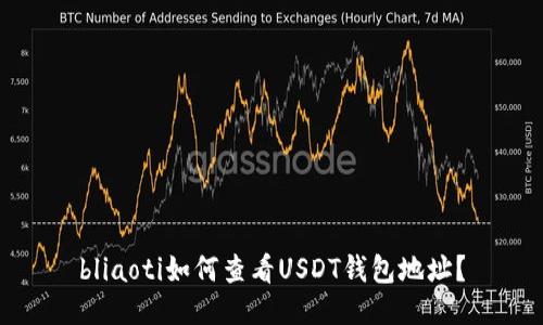 bliaoti如何查看USDT钱包地址？