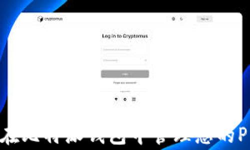 
如何安全有效地在比特派钱包中管理您的Pig币（猪币）资产？