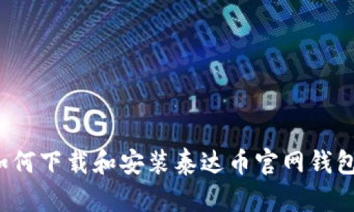 如何下载和安装泰达币官网钱包？