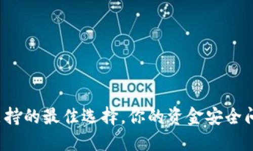 瑞波币钱包支持的最佳选择，你的资金安全问题解决了吗？