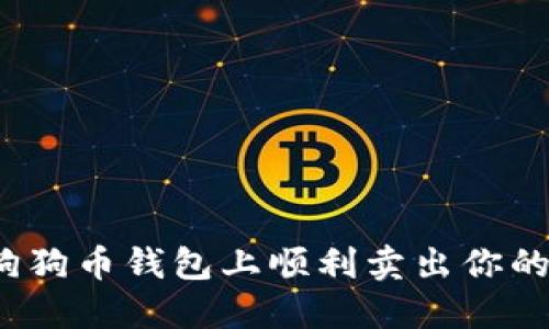 如何在狗狗币钱包上顺利卖出你的狗狗币？