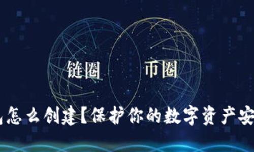 XRP冷钱包怎么创建？保护你的数字资产安全的方法！