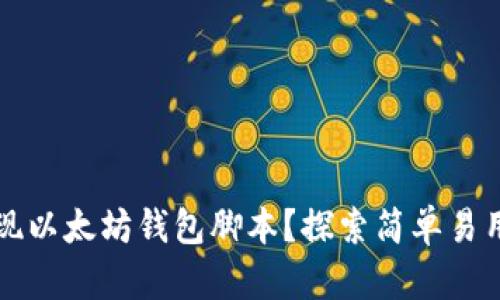 如何实现以太坊钱包脚本？探索简单易用的方法