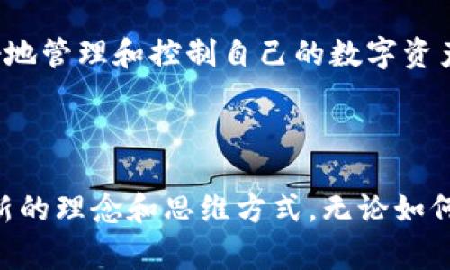 以太坊（Ethereum）是一个去中心化的平台，允许开发者在其区块链上创建和运行智能合约和去中心化应用（DApps）。为了参与以太坊生态系统，用户需要一个以太坊钱包。但是，市场上有很多不同类型的钱包，如何选择一个合适的呢？这个问题虽然简单，但却是大多数新手在进入以太坊世界时常常困惑的。

  谁有能安装的以太坊钱包？ / 

 guanjianci 以太坊钱包, 安装以太坊钱包, 数字钱包, 区块链钱包, 加密货币 /guanjianci 

什么是以太坊钱包？

以太坊钱包是一个允许用户存储、发送和接收以太坊及其相关代币的工具。它可以是软件、硬件，或者是在线服务。每种类型都有其优缺点，这里我们来详细介绍一下各种钱包的特性和使用方法。


以太坊钱包的类型

以太坊钱包主要分为三种类型：软件钱包、硬件钱包和纸钱包。了解你可以选择的不同钱包类型，是选择合适钱包的第一步。


h4软件钱包/h4

软件钱包是最常见的类型，通常分为桌面钱包、移动钱包和在线钱包。桌面钱包是安装在个人计算机上的应用程序，而移动钱包则是为手机用户设计的应用程序。例如，MetaMask 和 Exodus 是非常受欢迎的桌面和移动钱包，特色在于用户友好的界面和简便的操作流程。在线钱包则是通过Web浏览器访问的一种钱包，像是MyEtherWallet等。


h4硬件钱包/h4

相对而言，硬件钱包提供的安全性更高。硬件钱包是物理设备，用户需要将其插入计算机或手机才能进行交易。像Trezor和Ledger这样的硬件钱包，不仅支持以太坊，还支持其他多种加密货币，适合需要长时间存储数字资产的用户。


h4纸钱包/h4

纸钱包是将私钥和公钥打印在纸上的一种方式，适合那些不想将资金存储在在线平台上的用户。这种方法比较安全，但也需要小心保管，以免丢失或损坏。


安装以太坊钱包的步骤

不论你选择哪种钱包，安装过程通常颇为相似。以下是一般的安装步骤：


ol
li选择钱包类型： 根据你的需求选择合适的钱包。比如，如果你常常需要交易，移动钱包是个不错的选择；如果你更注重安全，硬件钱包更合适。/li
li下载或购买： 如果是软件钱包，从官方网站或应用商店下载；硬件钱包需要从官方渠道购买。/li
li安装钱包： 软件钱包的安装通常只需几个简单步骤，而硬件钱包则需要按照说明书连接到计算机。/li
li设置密码： 创建一个强密码来保护钱包，确保你的资产安全。/li
li备份恢复短语： 在安装过程中，钱包通常会给你一组恢复短语（助记词）。务必将其记录下来，不要数字化保存，确保它的安全性。/li
li开始使用： 根据需要选择发送和接收以太坊等操作，确保所有操作都安全且正确。/li
/ol

如何选择合适的钱包？

在选择以太坊钱包时，可以考虑以下几个因素：


ul
li安全性： 安全性是最重要的考虑因素。硬件钱包在安全性上更加突出，但也不便于频繁交易。/li
li便捷性： 如果你频繁交易，选择一个易于使用的软件钱包可能更合适。/li
li费用： 一些钱包可能会收取费用或有使用限制，了解这些对你使用体验的影响很重要。/li
li支持的代币： 如果你不仅要使用以太坊，还计划交易其他代币，确保钱包支持你所需的所有代币也是必要的。/li
li社区支持： 社区活跃且支持良好的钱包，通常在出现问题时可以更快获得帮助。/li
/ul

总结

总的来说，选择和安装一个合适的以太坊钱包并不复杂，但需要花一些时间进行比较和研究。每种钱包都有其独特的优势，可以帮助你在以太坊的旅程中更好地管理和控制自己的数字资产。不管你选择哪个钱包，确保安全和方便是关键。



希望通过这篇文章，你能够找到一个最适合自己需求的以太坊钱包，开始你的加密货币之旅。毕竟，投资和参与以太坊的社区不光是技术问题，更多的是一种新的理念和思维方式。无论如何，祝你在以太坊的世界取得成功！
