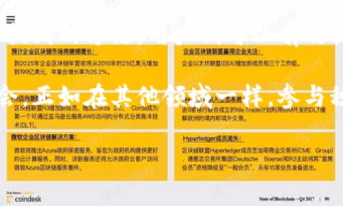 以太坊钱包地址分数是一个当前越来越受到关注的话题，特别是在与加密货币投资、交易安全等相关的背景下。现在，我将为您深入探讨这个问题，包括它的定义、如何计算、影响因素以及其对用户的意义。接下来，我们将详细分析以太坊钱包地址分数的方方面面，帮助您更好地理解这一概念。

什么是以太坊钱包地址分数？

您可能已经听说过“以太坊钱包地址分数”，但实际上它是指对您的以太坊地址进行评价的一种机制。这个分数主要是基于您的交易历史、活跃度和与其他地址的互动来评估的。可以将其视为一种信用评分系统，只不过它是在区块链的背景下运作。

为了更好地理解这一评分机制，我们可以将其分解为几个主要部分。首先，当您在以太坊网络上进行交易时，所有的交易记录都会公开并永久保存在区块链上。那些交易的数量、频率、金额以及与其他地址的交互都会影响到您的分数。

如何计算以太坊钱包地址分数？

那么，以太坊钱包地址分数究竟是如何计算的呢？具体的算法或许各有不同，但一般来说，它们都遵循一些共同的原则。首先，交易量是一个极其重要的指标。如果您的钱包地址频繁进行交易，那么您的分数自然会偏高。

其次，交易的金额也很关键。大额交易通常会增加信任度，并对分数造成积极影响。但是，这并不意味着小额交易没有价值，频繁的小额交易同样可以展示出您的活跃度和参与感。

与其他地址的互动同样会影响分数。如果您经常和高分用户进行交易，您的分数也可能受到正面的影响。这也意味着，与那些在社区中表现活跃、信任度高的用户进行交易，可以帮助你提升自己的钱包地址分数。

影响以太坊钱包地址分数的因素

在计算以太坊钱包地址分数时，有几个关键因素需要考虑。这些因素不仅关系到分数的高低，也可以指导用户的交易行为和策略。

ul
    li交易频率：频繁的交易往往表明用户活跃度高，因此会对分数产生积极的影响。/li
    li大额交易：进行高价值交易可以提升影响力，也可能影响用户的分数。/li
    li交易时间：在市场活跃时进行交易，也会被认为是一种正面的行为。/li
    li与其他用户的互动：与高分用户交易，能够提高自身的分数。/li
    li安全行为：例如使用硬件钱包、安全的密码管理等，良好的安全行为也可能在某种程度上影响评分。/li
/ul

以太坊钱包地址分数的意义

了解了什么是以太坊钱包地址分数以及如何计算后，接下来我们来讨论一下这对普通用户的意义。

首先，高分的地址通常会被视为更可信赖的交易伙伴。在进行交易时，拥有高分地址的用户可能会更倾向于与您进行交易，这可以减少交易的风险。因此，提升自己的地址分数对于希望在以太坊社区中开展交易的人来说是相当重要的。

其次，许多去中心化金融（DeFi）平台在进行贷款、质押等操作时，可能会参考用户的地址分数。高分用户可能在获得贷款时享有更好的利率或条款，这无疑是提高投资回报的一个方式。

再者，提升您的地址分数也可以增强您在加密货币社区中的声望。作为一个投资者，信誉在某种程度上是非常重要的，尤其是在一个相对分散和陌生的环境中。这样一来，您不仅可以得到更好的交易机会，还可能有更多的网络资源和社群连接，帮助您获取相关的知识和投资建议。

如何提升以太坊钱包地址分数？

那么，提升以太坊钱包地址分数的方法具体有哪些呢？这里有几个实用的建议，可以帮助您有效提高您的分数。

ul
    li频繁交易：保持适度的交易频率，参与不同类型的交易，以增强活跃度。/li
    li进行大额交易：在有余力的情况下注入一些大额交易，以提高您的信誉度。/li
    li与高分用户互动：尽量寻找与高分用户进行交易的机会，积极建立这些联系。/li
    li注重安全性：确保您的钱包安全，通过使用强密码和安全措施来保护您的资产。/li
    li参与社区活动：积极参加以太坊相关的社区活动、讨论或项目，有助于提升您的知名度和可信度。/li
/ul

总结

总的来说，以太坊钱包地址分数是评估用户在以太坊网络上信誉和交易能力的一种重要工具。通过充分了解这一概念，并利用上文提到的方法，用户们可以有效提升自己的钱包地址分数，从而在未来的交易和投资中获得更多优势。

希望通过这篇文章，您能对以太坊钱包地址分数有一个清晰的认识，也能在实际操作中通过提高自己的分数来获得更多的投资机会。正如在其他领域一样，参与积极、建立信誉和维持良好的交易习惯，在加密货币的世界里同样重要。

提升以太坊钱包地址分数的重要性与方法，你了解吗？