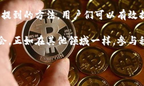 以太坊钱包地址分数是一个当前越来越受到关注的话题，特别是在与加密货币投资、交易安全等相关的背景下。现在，我将为您深入探讨这个问题，包括它的定义、如何计算、影响因素以及其对用户的意义。接下来，我们将详细分析以太坊钱包地址分数的方方面面，帮助您更好地理解这一概念。

什么是以太坊钱包地址分数？

您可能已经听说过“以太坊钱包地址分数”，但实际上它是指对您的以太坊地址进行评价的一种机制。这个分数主要是基于您的交易历史、活跃度和与其他地址的互动来评估的。可以将其视为一种信用评分系统，只不过它是在区块链的背景下运作。

为了更好地理解这一评分机制，我们可以将其分解为几个主要部分。首先，当您在以太坊网络上进行交易时，所有的交易记录都会公开并永久保存在区块链上。那些交易的数量、频率、金额以及与其他地址的交互都会影响到您的分数。

如何计算以太坊钱包地址分数？

那么，以太坊钱包地址分数究竟是如何计算的呢？具体的算法或许各有不同，但一般来说，它们都遵循一些共同的原则。首先，交易量是一个极其重要的指标。如果您的钱包地址频繁进行交易，那么您的分数自然会偏高。

其次，交易的金额也很关键。大额交易通常会增加信任度，并对分数造成积极影响。但是，这并不意味着小额交易没有价值，频繁的小额交易同样可以展示出您的活跃度和参与感。

与其他地址的互动同样会影响分数。如果您经常和高分用户进行交易，您的分数也可能受到正面的影响。这也意味着，与那些在社区中表现活跃、信任度高的用户进行交易，可以帮助你提升自己的钱包地址分数。

影响以太坊钱包地址分数的因素

在计算以太坊钱包地址分数时，有几个关键因素需要考虑。这些因素不仅关系到分数的高低，也可以指导用户的交易行为和策略。

ul
    li交易频率：频繁的交易往往表明用户活跃度高，因此会对分数产生积极的影响。/li
    li大额交易：进行高价值交易可以提升影响力，也可能影响用户的分数。/li
    li交易时间：在市场活跃时进行交易，也会被认为是一种正面的行为。/li
    li与其他用户的互动：与高分用户交易，能够提高自身的分数。/li
    li安全行为：例如使用硬件钱包、安全的密码管理等，良好的安全行为也可能在某种程度上影响评分。/li
/ul

以太坊钱包地址分数的意义

了解了什么是以太坊钱包地址分数以及如何计算后，接下来我们来讨论一下这对普通用户的意义。

首先，高分的地址通常会被视为更可信赖的交易伙伴。在进行交易时，拥有高分地址的用户可能会更倾向于与您进行交易，这可以减少交易的风险。因此，提升自己的地址分数对于希望在以太坊社区中开展交易的人来说是相当重要的。

其次，许多去中心化金融（DeFi）平台在进行贷款、质押等操作时，可能会参考用户的地址分数。高分用户可能在获得贷款时享有更好的利率或条款，这无疑是提高投资回报的一个方式。

再者，提升您的地址分数也可以增强您在加密货币社区中的声望。作为一个投资者，信誉在某种程度上是非常重要的，尤其是在一个相对分散和陌生的环境中。这样一来，您不仅可以得到更好的交易机会，还可能有更多的网络资源和社群连接，帮助您获取相关的知识和投资建议。

如何提升以太坊钱包地址分数？

那么，提升以太坊钱包地址分数的方法具体有哪些呢？这里有几个实用的建议，可以帮助您有效提高您的分数。

ul
    li频繁交易：保持适度的交易频率，参与不同类型的交易，以增强活跃度。/li
    li进行大额交易：在有余力的情况下注入一些大额交易，以提高您的信誉度。/li
    li与高分用户互动：尽量寻找与高分用户进行交易的机会，积极建立这些联系。/li
    li注重安全性：确保您的钱包安全，通过使用强密码和安全措施来保护您的资产。/li
    li参与社区活动：积极参加以太坊相关的社区活动、讨论或项目，有助于提升您的知名度和可信度。/li
/ul

总结

总的来说，以太坊钱包地址分数是评估用户在以太坊网络上信誉和交易能力的一种重要工具。通过充分了解这一概念，并利用上文提到的方法，用户们可以有效提升自己的钱包地址分数，从而在未来的交易和投资中获得更多优势。

希望通过这篇文章，您能对以太坊钱包地址分数有一个清晰的认识，也能在实际操作中通过提高自己的分数来获得更多的投资机会。正如在其他领域一样，参与积极、建立信誉和维持良好的交易习惯，在加密货币的世界里同样重要。

提升以太坊钱包地址分数的重要性与方法，你了解吗？