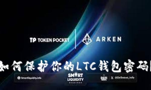 如何保护你的LTC钱包密码？