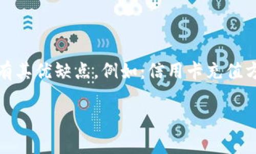 比特币数字钱包怎么充值

 如何为您的比特币数字钱包充值？ /

 guanjianci比特币数字钱包, 充值方式, 加密货币, 钱包使用, 投资比特币 /guanjianci

引言：重新认识比特币数字钱包

随着加密货币的逐渐普及，比特币成了很多人投资和交易的一部分。对于那些刚接触比特币的用户来说，数字钱包的使用和充值方式可能会显得有些陌生。那么，如何才能顺利为自己的比特币数字钱包充值呢？这篇文章将为你详细解读。

什么是比特币数字钱包？

在探讨充值的方式之前，首先要弄清楚什么是比特币数字钱包。简单来说，数字钱包就像一个传统钱包，但它存放的是数字货币而非纸币。你的比特币并不存储在这个钱包里，而是存储在区块链上。数字钱包的作用是存放你的私钥，私钥就是你访问、管理和交易比特币的“钥匙”。

数字钱包有多种类型，包括热钱包和冷钱包。热钱包是指在线钱包，随时可以用来接收和发送比特币；冷钱包则是离线钱包，相对更安全，适合长期存储。针对不同的需求，你可以选择合适的钱包类型。

做准备：开设您的比特币钱包

在进行充值之前，你首先需要有一个比特币钱包。如果你还没有钱包，可以选择一些流行的平台，比如 Coinbase、Binance、或是 Bitstamp。这些平台通常会提供用户友好的界面，让初学者也能轻松上手。

一旦你注册并完成钱包的设定，请务必妥善保管你的私钥和恢复词。这是你访问钱包的绝对必要条件！一旦丢失，可能会造成无法挽回的损失。

充值方式概述

现在我们回到如何为比特币数字钱包充值。充值的方式有很多种，主要可以归纳为以下几种：

ol
li通过传统银行转账/li
li使用信用卡或借记卡/li
li通过其他数字货币进行充值/li
li使用比特币自动取款机（BTM）/li
li通过交易所购买比特币/li
/ol

接下来，让我们一一拆解这些充值方式的具体流程。

银行转账充值

如果你希望通过传统的方式充值，可以选择银行转账。虽然这个过程可能会稍显繁琐，但它是最安全的一种方式。

具体步骤如下：

ol
li在你的数字钱包账户中生成一个比特币接收地址。这通常是一个字符串，看起来像是一串随机字符。/li
li在你的银行账户中选择转账选项，输入数字钱包的比特币接收地址。/li
li确认转账金额和相关费用，一切准备好后就可以提交转账了。/li
/ol

需要注意的是，银行转账可能会花费一些时间，通常在1到3个工作日内到账。要耐心等待，并定期检查你的钱包。

信用卡或借记卡充值

对于很多人来说，使用信用卡或借记卡充值可能是最方便的选择。烈士给出的步骤大体上简单明了：

ol
li登录到您的数字钱包账户，寻找“充值”或“买入比特币”的选项。/li
li选择使用信用卡或借记卡，输入所需充值的比特币数量。/li
li输入信用卡信息并完成支付。/li
/ol

通常来说，使用信用卡的充值速度很快，很多时候几分钟内就能到账。不过要做好准备，某些平台会收取额外的手续费。

使用其他数字货币进行充值

如果你已经持有其他数字货币（比如以太坊或莱特币），那么你可以选择使用这些货币进行充值。具体步骤如下：

ol
li登录到您的数字钱包。/li
li找到“资金转入”或“充值”选项，并选择你要充值的数字资产。/li
li然后按照提示输入接收地址，确认并提交转账。/li
/ol

这种方式相对而言是比较快速的，但请务必确保输入的地址没有错误，否则可能会导致资金损失。

比特币自动取款机（BTM）

如果你在城市中找到了比特币自动取款机（BTM），可以轻松地用现金为你的比特币钱包充值。这类取款机通常会提供简单的操作界面：

ol
li选择你要购买的比特币数量。/li
li扫你的比特币接收地址二维码。/li
li投入现金并完成交易。/li
/ol

BTM的特色在于它几乎立即变换为比特币到账，但请注意大部分取款机会收取较高的手续费。

通过交易所购买比特币

最后一个常见的充值方式是通过交易所进行购买。这是许多投资者常用的方法。

具体流程如下：

ol
li选择一个主流的交易所注册账户。/li
li充值法币（例如美元、人民币）到交易所账户。/li
li选择以当前市场价格购买比特币，并将其转入你的比特币钱包。/li
/ol

这种方法的灵活性很高，你可以随时以市场最优价格购买比特币。再加上流动性好，能够快速完成交易。

总结：选择合适的充值方式

总的来说，为比特币数字钱包充值有多种方式可供选择，选择哪种方法要看你的个人需求、方便程度及安全性。每种方式都有其优缺点，例如：信用卡充值方便但通常附带手续费，银行转账安全但耗时较长。根据你的实际情况，选择最适合你的充值方式。

希望这篇文章能帮到你，让你顺利为比特币数字钱包充值，顺利开启你的比特币投资之旅！