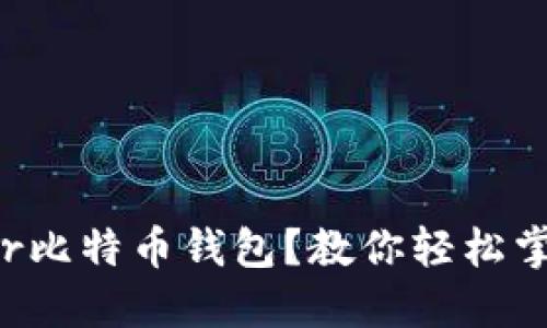 如何使用Bither比特币钱包？教你轻松掌握比特币管理！