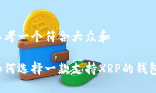思考一个符合大众和

如何选择一款支持XRP的钱包？