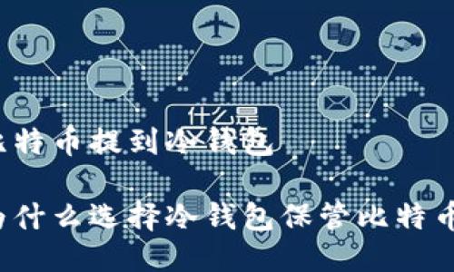 比特币提到冷钱包

为什么选择冷钱包保管比特币？