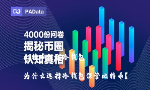 比特币提到冷钱包

为什么选择冷钱包保管比特币？