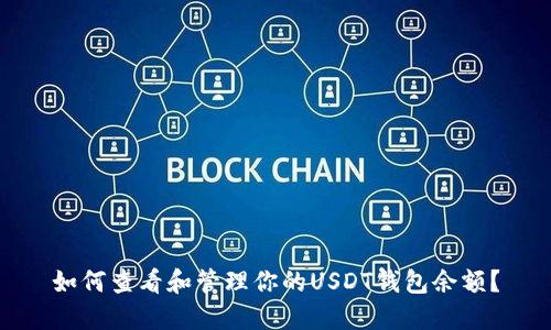 如何查看和管理你的USDT钱包余额？