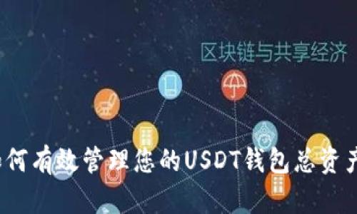 如何有效管理您的USDT钱包总资产？