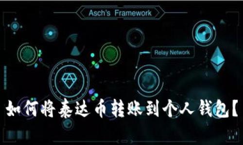 如何将泰达币转账到个人钱包？