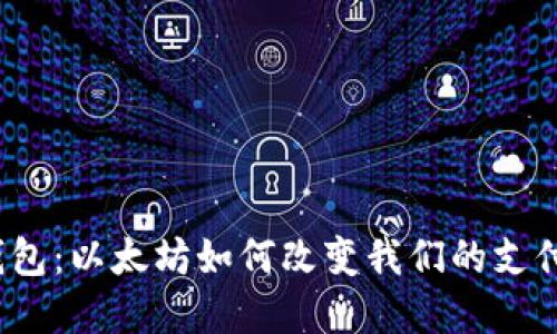 数字钱包：以太坊如何改变我们的支付方式？