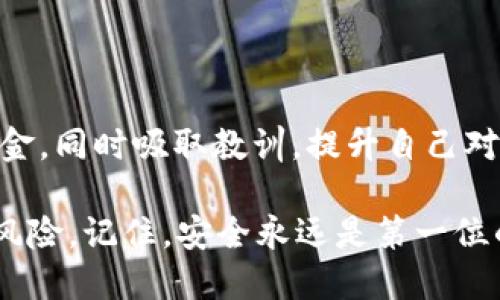   钱包USDT被盗怎么找回？ / 

 guanjianci USDT, 钱包被盗, 找回方法, 加密货币安全, 钱包保护 /guanjianci 

引言：USDT和钱包盗窃的现状

在这个数字货币盛行的时代，**USDT**作为一种稳定币，受到了越来越多用户的关注和使用。然而，伴随着数字货币的普及，钱包被盗的事件也层出不穷，很多人都有过这样的担忧：一不小心，自己的数字资产就可能被人悄悄转走了。那么，钱包USDT被盗了该怎么办？今天我们就来探讨一下这个问题，一起来了解一下相关情况和解决方法。

第一步：确认Wallet被盗

首先，若要探讨如何找回被盗的USDT，我们得先确认你的**钱包**真的被盗了。常见的情况是，你的资金明明在钱包中，却发现账户余额突然为零。此时，不要慌张，先仔细检查一下交易记录。是否有不明交易？有时候，交易记录可能会因为网络延迟而没有即时显示，你可以稍微等一会儿再查看。

如果确认有不明的交易记录，接下来要做的就是收集相关证据，包括交易时间、金额、和交易hash值等。这些信息将会在后续的寻回过程中显得尤为重要。

第二步：联系钱包服务提供商

确认你的**钱包**被盗后，第一时间应该联系你的钱包服务提供商。无论你使用的是哪种钱包，绝大多数服务提供商都会设有技术支持或客户服务。反馈你的情况，看看他们能否提供帮助。有些钱包自动生成的私钥与助记词可能会有恢复功能，如果你还保留着这些信息，或许可以找回你的资产。

第三步：查找交易记录

作为数字货币的用户，我们常常会对交易记录有所忽略。可以借助一些区块链浏览器，比如EtherScan来查看你的USDT交易记录。这些记录会显示你的钱包地址、所有的交易信息以及转账的去向。找到被转走的那笔交易，记下对方的地址，之后可以考虑进一步追踪。

第四步：报警

如果你的钱确实被盗了，建议及时报警。在许多国家和地区，网络诈骗是被严令禁止的，警方会对此类案件进行立案。虽然找回被盗的数字资产的几率不高，但一定要有法律证据，毕竟这在后续的任何追索程序中都至关重要。

第五步：寻找法律帮助

如果相关部门或者服务提供商无法帮助你，有必要寻求法律方面的意见。很多律师事务所都有处理数字货币相关案件的经验，能够给出有效的帮助。在咨询前，准备好所有的交易记录和证据，法务人员会根据你的具体情况给你指明方向。

第六步：保护自己，防范未来的盗窃

除了想办法找回被盗的USDT，最重要的是避免未来再次遭受类似事件。这里有几个小贴士供用户参考：

ul
    li使用硬件钱包：硬件钱包相对安全，它将私钥存储在离线的设备中，大幅度降低了被盗风险。/li
    li定期更新密码：定期更换钱包的密码，并使用复杂的密码组合，提高破解难度。/li
    li启用两步验证：在支持的情况下，开启两步验证，增加额外的安全层。/li
    li注意钓鱼网站：确保访问钱包时通过官方渠道，并注意链接的安全性，以防网络钓鱼。/li
/ul

结论

碰上钱包**USDT**被盗的情况，确实令人烦恼，但切记保持冷静，逐步采取应对措施。通过及时联系服务提供商、查看交易记录、报警等方式，尽可能寻回资金。同时吸取教训，提升自己对数字货币安全的意识，才能更好地保护未来的资产。

希望你能从这篇文章中得到一些启发，无论是在保护资产方面，还是在遭遇盗窃后该如何应对。数字货币为我们带来了便利，但同时也需谨慎应对潜在的风险。记住，安全永远是第一位的！