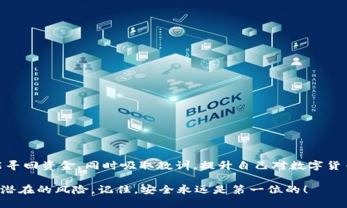   钱包USDT被盗怎么找回？ / 

 guanjianci USDT, 钱包被盗, 找回方法, 加密货币安全, 钱包保护 /guanjianci 

引言：USDT和钱包盗窃的现状

在这个数字货币盛行的时代，**USDT**作为一种稳定币，受到了越来越多用户的关注和使用。然而，伴随着数字货币的普及，钱包被盗的事件也层出不穷，很多人都有过这样的担忧：一不小心，自己的数字资产就可能被人悄悄转走了。那么，钱包USDT被盗了该怎么办？今天我们就来探讨一下这个问题，一起来了解一下相关情况和解决方法。

第一步：确认Wallet被盗

首先，若要探讨如何找回被盗的USDT，我们得先确认你的**钱包**真的被盗了。常见的情况是，你的资金明明在钱包中，却发现账户余额突然为零。此时，不要慌张，先仔细检查一下交易记录。是否有不明交易？有时候，交易记录可能会因为网络延迟而没有即时显示，你可以稍微等一会儿再查看。

如果确认有不明的交易记录，接下来要做的就是收集相关证据，包括交易时间、金额、和交易hash值等。这些信息将会在后续的寻回过程中显得尤为重要。

第二步：联系钱包服务提供商

确认你的**钱包**被盗后，第一时间应该联系你的钱包服务提供商。无论你使用的是哪种钱包，绝大多数服务提供商都会设有技术支持或客户服务。反馈你的情况，看看他们能否提供帮助。有些钱包自动生成的私钥与助记词可能会有恢复功能，如果你还保留着这些信息，或许可以找回你的资产。

第三步：查找交易记录

作为数字货币的用户，我们常常会对交易记录有所忽略。可以借助一些区块链浏览器，比如EtherScan来查看你的USDT交易记录。这些记录会显示你的钱包地址、所有的交易信息以及转账的去向。找到被转走的那笔交易，记下对方的地址，之后可以考虑进一步追踪。

第四步：报警

如果你的钱确实被盗了，建议及时报警。在许多国家和地区，网络诈骗是被严令禁止的，警方会对此类案件进行立案。虽然找回被盗的数字资产的几率不高，但一定要有法律证据，毕竟这在后续的任何追索程序中都至关重要。

第五步：寻找法律帮助

如果相关部门或者服务提供商无法帮助你，有必要寻求法律方面的意见。很多律师事务所都有处理数字货币相关案件的经验，能够给出有效的帮助。在咨询前，准备好所有的交易记录和证据，法务人员会根据你的具体情况给你指明方向。

第六步：保护自己，防范未来的盗窃

除了想办法找回被盗的USDT，最重要的是避免未来再次遭受类似事件。这里有几个小贴士供用户参考：

ul
    li使用硬件钱包：硬件钱包相对安全，它将私钥存储在离线的设备中，大幅度降低了被盗风险。/li
    li定期更新密码：定期更换钱包的密码，并使用复杂的密码组合，提高破解难度。/li
    li启用两步验证：在支持的情况下，开启两步验证，增加额外的安全层。/li
    li注意钓鱼网站：确保访问钱包时通过官方渠道，并注意链接的安全性，以防网络钓鱼。/li
/ul

结论

碰上钱包**USDT**被盗的情况，确实令人烦恼，但切记保持冷静，逐步采取应对措施。通过及时联系服务提供商、查看交易记录、报警等方式，尽可能寻回资金。同时吸取教训，提升自己对数字货币安全的意识，才能更好地保护未来的资产。

希望你能从这篇文章中得到一些启发，无论是在保护资产方面，还是在遭遇盗窃后该如何应对。数字货币为我们带来了便利，但同时也需谨慎应对潜在的风险。记住，安全永远是第一位的！