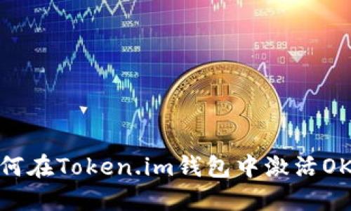 如何在Token.im钱包中激活OKB？