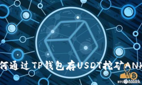 如何通过TP钱包存USDT挖矿ANKR？