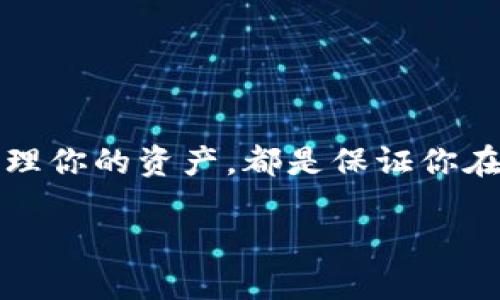   如何轻松查看以太坊钱包中的货币余额？ / 

 guanjianci 以太坊, 查看钱包, 货币余额, 加密货币, 钱包管理 /guanjianci 

引言：为什么要关注以太坊钱包？
在当今数字化的时代，加密货币已经不再是一个陌生的概念。以太坊（Ethereum）作为第二大加密货币平台，在钱币交易、智能合约和去中心化应用（DApp）方面都发挥着重要作用。随着越来越多的人加入到这个新兴的市场中，了解如何查看以太坊钱包中的货币余额变得尤为重要。无论你是新手还是经验丰富的数字资产投资者，清楚自己钱包里的资产情况都是必要的。

一、了解以太坊钱包的类型
在深入探讨如何查看以太坊钱包中的货币余额之前，我们首先需要了解不同类型的以太坊钱包。大致上来说，钱包可以分为热钱包和冷钱包。

热钱包是指那些可以连接到互联网的钱包，使用起来非常方便。常见的热钱包有交易所钱包和软件钱包，比如MetaMask、MyEtherWallet等。不过，热钱包虽然方便，但相对来说安全性较低，因为它们更容易受到网络攻击。

而 b 冷钱包则是指不直接与互联网连接的存储方式，如硬件钱包（如Ledger、Trezor）。虽然冷钱包的使用稍显繁琐，但它们提供了更高的安全性，适合长期存储大量资产的用户。

二、如何查看以太坊钱包里的货币余额？
一旦你选定了钱包类型，查看余额的方法相对简单。下面我们具体来看看不同情况的操作步骤。

h41. 使用热钱包查看余额/h4
热钱包一般提供用户友好的界面，以便你快速获取信息。以MetaMask为例，查看余额的步骤通常是这样的：
ul
    li首先，确保你已安装并登录MetaMask插件或手机应用。/li
    li在成功登录后，钱包主界面会自动显示你的以太坊余额，以及其他类型的资产。/li
    li如果你想查看具体的代币余额，可以滚动下方查看你持有的各个代币。系统会实时更新你的资产信息。/li
/ul

除了MetaMask，其他热钱包的步骤大致相似。你只需登录账户，就能看到自己的余额。

h42. 通过区块链浏览器查看余额/h4
有时候，你可能会想通过一些第三方平台来验证你的余额。这时候，区块链浏览器就派上用场了。以Etherscan为例，步骤如下：
ul
    li打开Etherscan网站。/li
    li在首页搜索框中输入你的以太坊钱包地址。/li
    li点击搜索，系统将在页面中显示你的账户信息，包括余额、交易历史以及其他代币。/li
/ul

这种方式也适合那些在多种平台上存有以太坊资产的用户。通过这种方式确认信息也能更加安全可靠。

三、了解不同货币的情况
查看以太坊钱包中的货币余额不仅仅局限于以太坊（ETH）本身，通常情况下，你的钱包中还会包含其他基于以太坊的代币，比如ERC20代币。了解这些代币的状态对于做出明智的投资决策非常重要。

h41. ERC20代币的实用性/h4
ERC20是以太坊平台上智能合约的标准接口，很多知名的加密货币都是基于这个标准开发的。比如USDT、LINK等。在你查看钱包余额时，确保也要关注这些代币，因为它们的流通性和价值可能会影响你整体的资产表现。

h42. 监控市场动态/h4
在查看钱包余额之后，建议你还需关注市场动态。有些代币的价值会随时变动，因此，把握市场热门代币的信息可以帮助你做出更合理的买卖决策。你可以定期访问一些加密货币行情网站，比如CoinMarketCap，来获取最新的数据。

四、如何管理你的以太坊钱包？
查看钱包中的余额是整体管理的一部分，但是如何有效管理你的以太坊钱包也是一门艺术。以下几点建议可以帮助你更好地管理你的数字资产。

h41. 定期检查余额/h4
为了确保你对钱包动态的了解，最好是定期进行余额检查。可以设定一个周期，比如每周一次，不仅查看余额，还要关注交易记录，确保无异常交易发生。

h42. 备份信息/h4
无论你使用的是热钱包还是冷钱包，定期备份你的钱包信息都是非常重要的，尤其是私钥。这样做能防止设备丢失或者故障时导致资产损失。

h43. 安全措施不可少/h4
为钱包设置复杂的密码，并定期更改密码，确保使用二步验证等安全性措施。此外，避免在公共场合连接公共Wi-Fi时访问钱包，以减少安全隐患。

五、总结
以太坊钱包的管理和余额查询虽然看似简单，但其中的细节却往往隐藏着很多风险和机遇。了解如何查看以太坊钱包中的货币余额，掌握不同钱包的使用方式，以及定期管理你的资产，都是保证你在加密货币市场中立于不败之地的重要环节。

记住，数字资产的世界瞬息万变，只有不断学习、不断适应，才能真正把握住我们的财富。如果你有更多与以太坊相关的问题，欢迎随时交流！