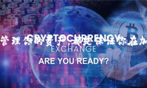   如何轻松查看以太坊钱包中的货币余额？ / 

 guanjianci 以太坊, 查看钱包, 货币余额, 加密货币, 钱包管理 /guanjianci 

引言：为什么要关注以太坊钱包？
在当今数字化的时代，加密货币已经不再是一个陌生的概念。以太坊（Ethereum）作为第二大加密货币平台，在钱币交易、智能合约和去中心化应用（DApp）方面都发挥着重要作用。随着越来越多的人加入到这个新兴的市场中，了解如何查看以太坊钱包中的货币余额变得尤为重要。无论你是新手还是经验丰富的数字资产投资者，清楚自己钱包里的资产情况都是必要的。

一、了解以太坊钱包的类型
在深入探讨如何查看以太坊钱包中的货币余额之前，我们首先需要了解不同类型的以太坊钱包。大致上来说，钱包可以分为热钱包和冷钱包。

热钱包是指那些可以连接到互联网的钱包，使用起来非常方便。常见的热钱包有交易所钱包和软件钱包，比如MetaMask、MyEtherWallet等。不过，热钱包虽然方便，但相对来说安全性较低，因为它们更容易受到网络攻击。

而 b 冷钱包则是指不直接与互联网连接的存储方式，如硬件钱包（如Ledger、Trezor）。虽然冷钱包的使用稍显繁琐，但它们提供了更高的安全性，适合长期存储大量资产的用户。

二、如何查看以太坊钱包里的货币余额？
一旦你选定了钱包类型，查看余额的方法相对简单。下面我们具体来看看不同情况的操作步骤。

h41. 使用热钱包查看余额/h4
热钱包一般提供用户友好的界面，以便你快速获取信息。以MetaMask为例，查看余额的步骤通常是这样的：
ul
    li首先，确保你已安装并登录MetaMask插件或手机应用。/li
    li在成功登录后，钱包主界面会自动显示你的以太坊余额，以及其他类型的资产。/li
    li如果你想查看具体的代币余额，可以滚动下方查看你持有的各个代币。系统会实时更新你的资产信息。/li
/ul

除了MetaMask，其他热钱包的步骤大致相似。你只需登录账户，就能看到自己的余额。

h42. 通过区块链浏览器查看余额/h4
有时候，你可能会想通过一些第三方平台来验证你的余额。这时候，区块链浏览器就派上用场了。以Etherscan为例，步骤如下：
ul
    li打开Etherscan网站。/li
    li在首页搜索框中输入你的以太坊钱包地址。/li
    li点击搜索，系统将在页面中显示你的账户信息，包括余额、交易历史以及其他代币。/li
/ul

这种方式也适合那些在多种平台上存有以太坊资产的用户。通过这种方式确认信息也能更加安全可靠。

三、了解不同货币的情况
查看以太坊钱包中的货币余额不仅仅局限于以太坊（ETH）本身，通常情况下，你的钱包中还会包含其他基于以太坊的代币，比如ERC20代币。了解这些代币的状态对于做出明智的投资决策非常重要。

h41. ERC20代币的实用性/h4
ERC20是以太坊平台上智能合约的标准接口，很多知名的加密货币都是基于这个标准开发的。比如USDT、LINK等。在你查看钱包余额时，确保也要关注这些代币，因为它们的流通性和价值可能会影响你整体的资产表现。

h42. 监控市场动态/h4
在查看钱包余额之后，建议你还需关注市场动态。有些代币的价值会随时变动，因此，把握市场热门代币的信息可以帮助你做出更合理的买卖决策。你可以定期访问一些加密货币行情网站，比如CoinMarketCap，来获取最新的数据。

四、如何管理你的以太坊钱包？
查看钱包中的余额是整体管理的一部分，但是如何有效管理你的以太坊钱包也是一门艺术。以下几点建议可以帮助你更好地管理你的数字资产。

h41. 定期检查余额/h4
为了确保你对钱包动态的了解，最好是定期进行余额检查。可以设定一个周期，比如每周一次，不仅查看余额，还要关注交易记录，确保无异常交易发生。

h42. 备份信息/h4
无论你使用的是热钱包还是冷钱包，定期备份你的钱包信息都是非常重要的，尤其是私钥。这样做能防止设备丢失或者故障时导致资产损失。

h43. 安全措施不可少/h4
为钱包设置复杂的密码，并定期更改密码，确保使用二步验证等安全性措施。此外，避免在公共场合连接公共Wi-Fi时访问钱包，以减少安全隐患。

五、总结
以太坊钱包的管理和余额查询虽然看似简单，但其中的细节却往往隐藏着很多风险和机遇。了解如何查看以太坊钱包中的货币余额，掌握不同钱包的使用方式，以及定期管理你的资产，都是保证你在加密货币市场中立于不败之地的重要环节。

记住，数字资产的世界瞬息万变，只有不断学习、不断适应，才能真正把握住我们的财富。如果你有更多与以太坊相关的问题，欢迎随时交流！