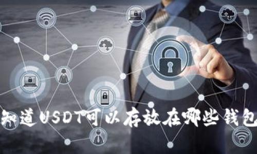 ``你知道USDT可以存放在哪些钱包吗？`