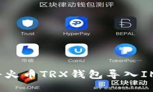 如何将火币TRX钱包导入IM钱包？