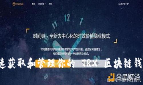 如何快速获取和管理你的 TRX 区块链钱包地址？