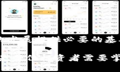 以太坊钱包：如何安全管理你的账户？

以太坊钱包, 以太坊账户, 加密货币, 钱包安全, 区块链技术/guanjianci

什么是以太坊钱包？
如果你是加密货币的爱好者，尤其是对以太坊这个热门区块链平台感兴趣，你一定听过“以太坊钱包”这个词。那么，什么究竟是以太坊钱包呢？简单来说，以太坊钱包就是存储以太坊（ETH）及其他基于以太坊的代币（如ERC-20代币）的工具。它们的主要功能就像传统钱包那样，帮助我们存放、接收和发送资产。

但是，与传统钱包不同，以太坊钱包实际上是一个软件程序，它存储着你的公钥和私钥。公钥可以对外分享，用于接收资金，而私钥则是你访问和管理自己账户的密码。可以说，以太坊账户的安全性很大程度上取决于你的私钥保管得如何。

以太坊钱包的类型
在选择以太坊钱包时，你会发现有几种不同的类型可供选择。每种类型都有其独特的优缺点，下面我们来详细探讨一下。

h41. 热钱包/h4
热钱包是在线服务，比如交易所或手机应用程序。由于它们始终连接到互联网，因此使用起来非常方便。想要发送或接收以太坊的时候，只需打开应用，简单几步就能搞定。对于经常交易的人来说，热钱包无疑是个好选择。

h42. 冷钱包/h4
冷钱包是指不直接连接到互联网的存储方式，如硬件钱包或纸钱包。将你的以太坊存储在冷钱包中，虽然不那么方便，但在安全性上却更高，因为黑客无法轻易攻击这样的存储方式。

h43. 软件钱包/h4
软件钱包则包括桌面钱包和手机钱包，它们兼具热钱包的易用性与冷钱包的安全性。用户在使用时需要自行确保钱包软件的安全性，以及定期更新软件以抵御可能的威胁。

如何创建以太坊账户？
创建一个以太坊账户并不复杂，可以通过以下几个步骤轻松完成：

ol
li选择钱包：确定你想使用的以太坊钱包类型，下载或注册相关软件。/li
li设置账户：按照指引创建账户，并设置一组强密码。一定要牢记这个密码，因为它关系到你未来资产的安全。/li
li备份私钥：务必备份你的私钥，最好打印一份保存在安全的地方，切忌将其存储在网上。/li
li存入资金：可以通过其他加密货币或法币（如美元、欧元等）购买以太坊，并转入你刚刚创建的账户。/li
/ol

以太坊钱包的安全性问题
虽然以太坊钱包提供了便捷的资产管理方式，但安全问题也是用户最关心的点。下面我们来深入了解一些常见的安全风险以及如何防范这些风险。

h41. 钓鱼攻击/h4
钓鱼攻击是指攻击者伪装成合法的服务诱骗用户输入其私钥或密码。在网络世界中，这是一个非常普遍的骗局。为了避免遭受钓鱼攻击，确保你访问的网站是合法的，最好直接输入网址，而不是点击任何链接。

h42. 电脑病毒/h4
一些恶意软件可以记录你的键盘输入或窃取你的私钥，因此安装一款强大的防病毒软件是绝对必要的。此外，不要在不受信任的设备上访问你的以太坊账户，这是保障你账户安全的重要措施。

h43. 社交工程/h4
有人会利用社交工程手段取得你的信任，进而获取你的账户信息。因此，始终保持警惕，不要随意向陌生人透露你的私人信息。

如何安全地管理你的以太坊账户？
为了确保你的生以太坊账户安全，以下是一些实用的管理建议：

ol
li定期更改密码：为了降低被攻击的风险，建议定期更换钱包密码。此外，你可以采用密码管理器来生成和存储复杂密码。/li
li启用双重认证：很多钱包软件和交易平台支持双重认证，这是多一层保护的好方法。/li
li防备设备丢失或被盗：若使用手机或个人电脑办事，务必加密设备并设置相关安全问题以增加保护。/li
li维护软件更新：确保软件和系统保持最新状态，及时获取安全补丁，防止被已知漏洞攻击。/li
li选择合适的钱包类型：如果你长时间不打算交易，可以将大部分资产存放在冷钱包中，减少被盗风险。/li
/ol

总结：以太坊钱包的未来展望
随着数字货币越来越为人所接受，以太坊钱包将继续扮演一个极其重要的角色。不论是为投资者提供便捷的资产管理工具，还是为区块链技术的发展提供必要的基础设施，以太坊钱包的地位都将愈加凸显。

未来，我们可能还会看到更多创新的生以太坊账户解决方案，甚至更多的安全保障措施诞生。无论如何，了解如何安全管理自己的数字资产始终是每位投资者需要掌握的基本功。希望本文能为你提供帮助，助你在以太坊的世界中畅通无阻。