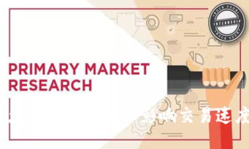 : 以太坊钱包的大小影响交易速度吗？