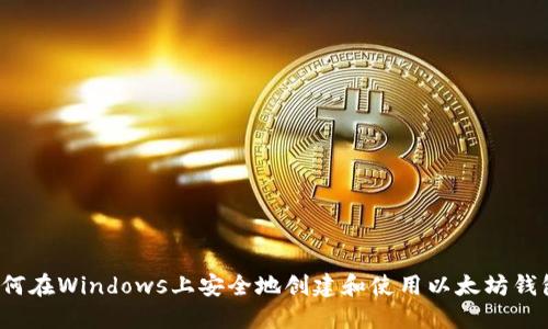 如何在Windows上安全地创建和使用以太坊钱包？