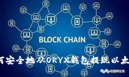 如何安全地从OKYX钱包提现以太坊？
