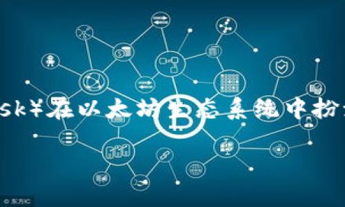 小狐狸钱包连接不上以太坊主链，这个问题对于很多加密货币用户来说，并不陌生。作为广受欢迎的钱包工具，小狐狸钱包（MetaMask）在以太坊生态系统中扮演着重要角色。然而，连接不上以太坊主链的情况偶尔会发生，这背后究竟是为什么？让我们一起探索一下解决方案和潜在的原因吧。

为何我的小狐狸钱包无法连接以太坊主链？