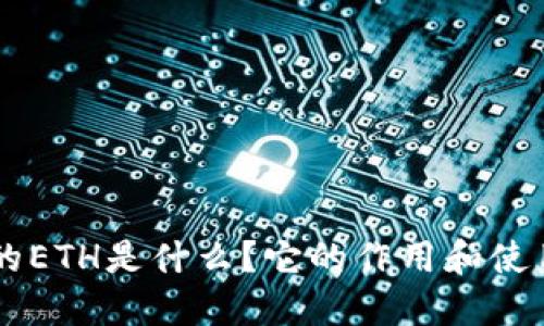 Token钱包中的ETH是什么？它的作用和使用方法是什么？
