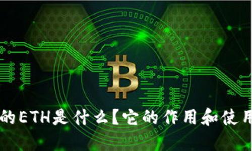 Token钱包中的ETH是什么？它的作用和使用方法是什么？