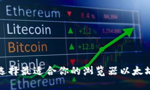  如何选择最适合你的浏览器以太坊钱包？