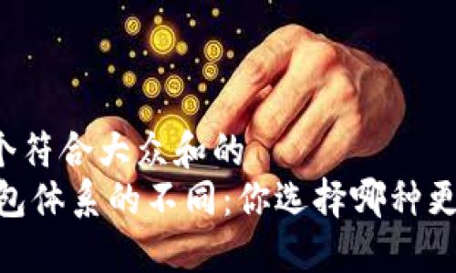 思考一个符合大众和的  
USDT钱包体系的不同：你选择哪种更适合你？