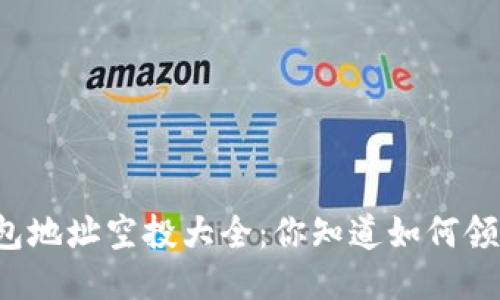 以太坊钱包地址空投大全：你知道如何领取空投吗？